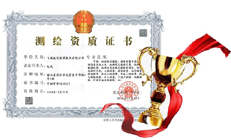 飛燕遙感喜得甲級(jí)測繪資質(zhì)證書！【榮獲“五甲”資質(zhì)】