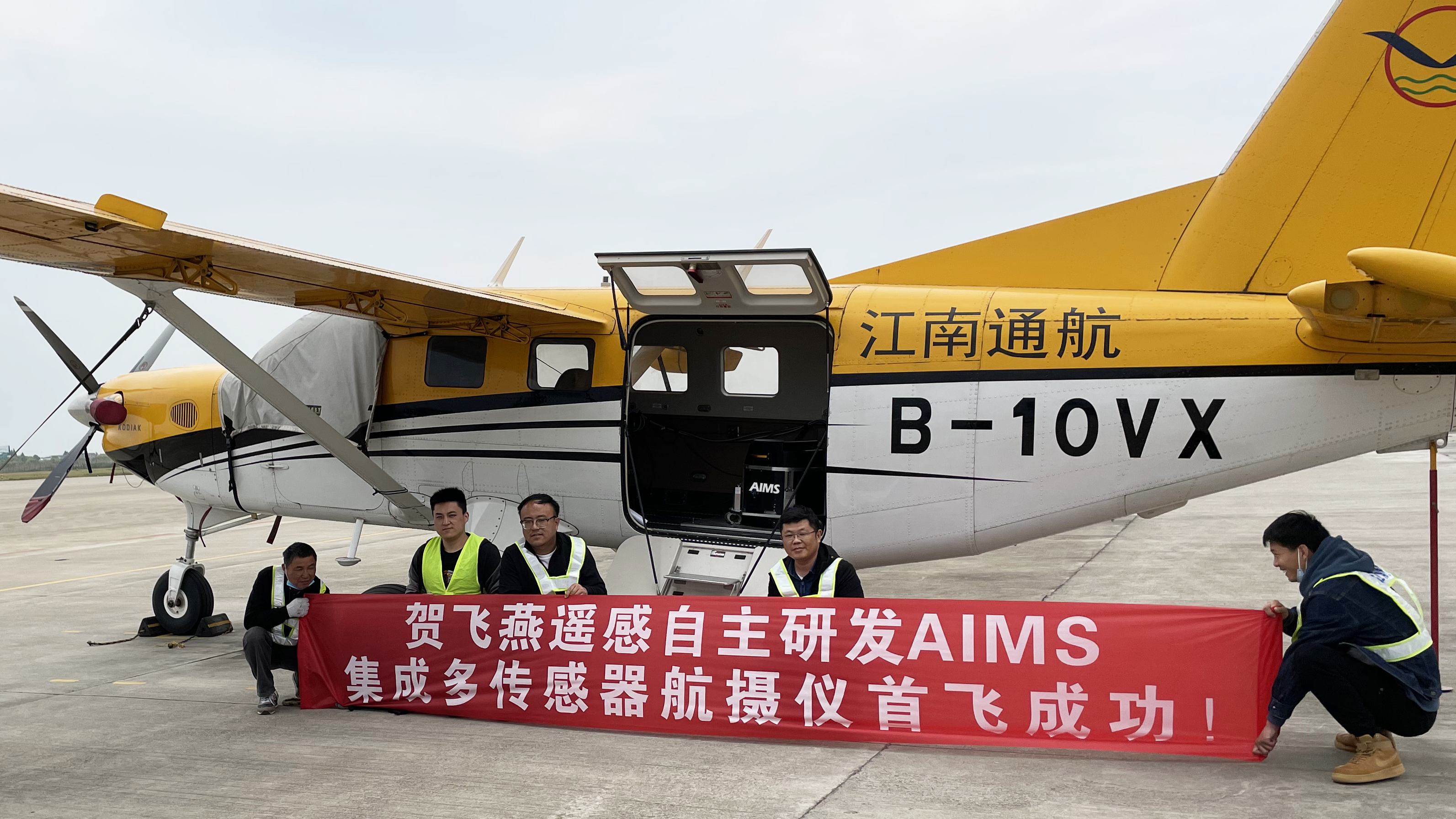 國(guó)際首臺(tái)！飛燕遙感自主研發(fā)的航空集成多傳感器航攝儀AIMS試飛成功，正式投入使用！
