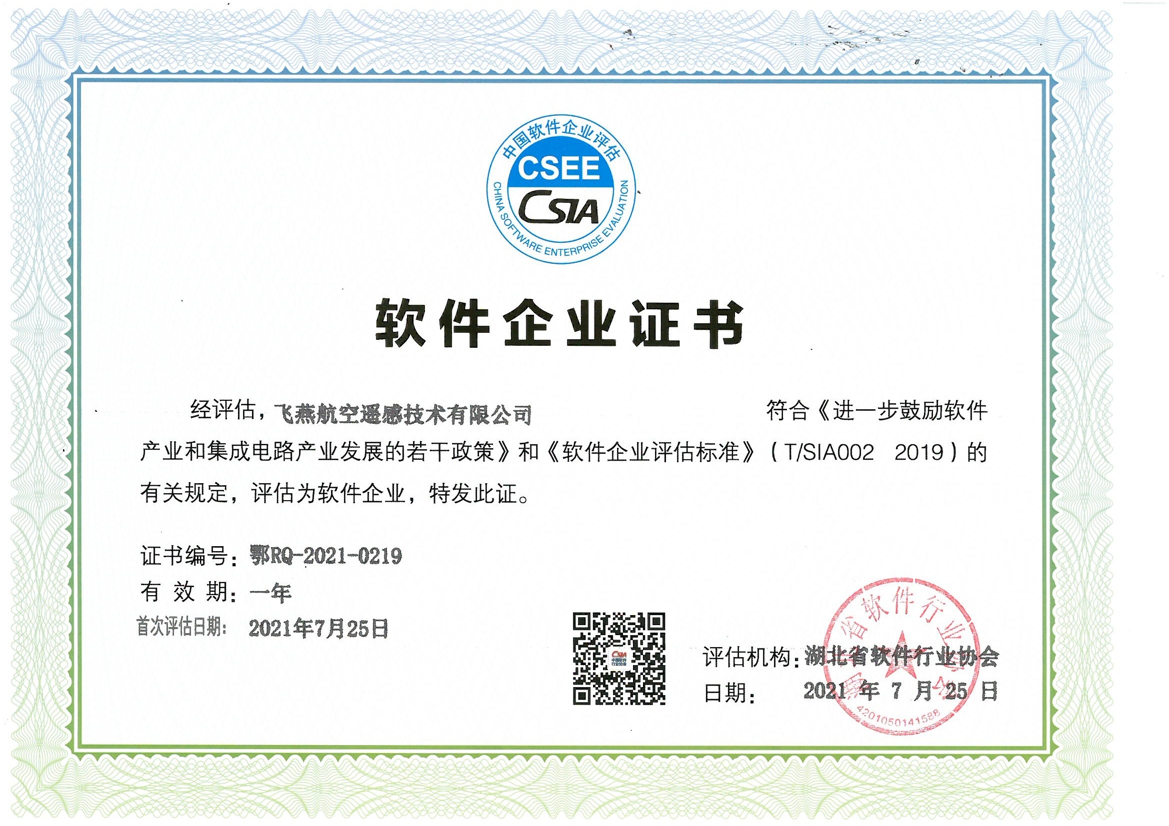 喜報(bào)！飛燕遙感通過“雙軟”企業(yè)認(rèn)證，產(chǎn)品研發(fā)實(shí)力再升級(jí)