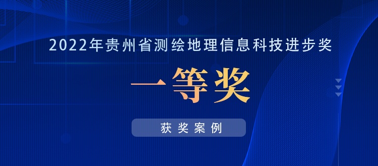 獲獎案例丨創(chuàng)新“數(shù)據(jù)+應(yīng)用”，共建實(shí)景三維貴陽