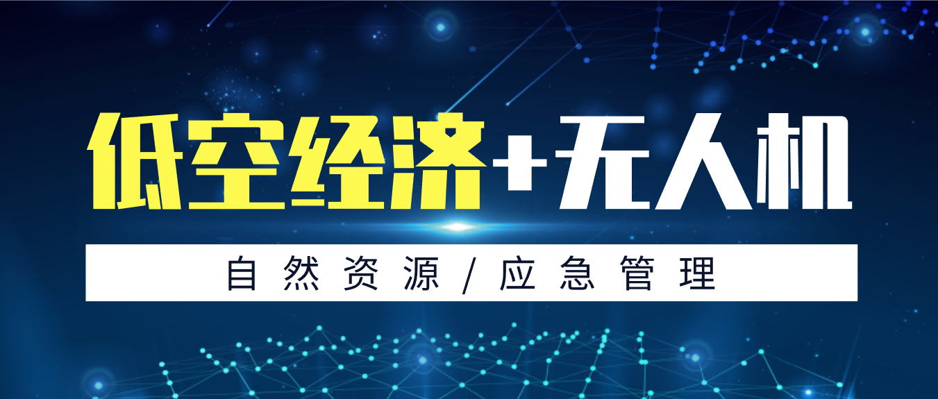 拓寬低空應(yīng)用新場(chǎng)景，創(chuàng)新政府服務(wù)新模式