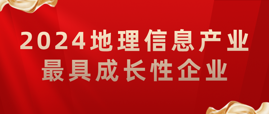 喜報(bào)丨飛燕遙感榮獲2024地理信息產(chǎn)業(yè)最具成長性企業(yè)，助力低空經(jīng)濟(jì)高質(zhì)量發(fā)展