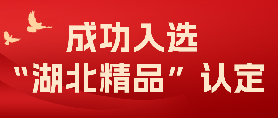 喜報(bào)！飛燕遙感成功入選“湖北精品”認(rèn)定！