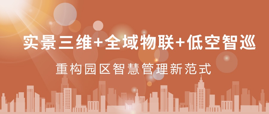 實(shí)景三維+全域物聯(lián)+低空智巡：飛燕遙感重構(gòu)園區(qū)智慧管理新范式  ——從“人盯人”到“數(shù)防智控”，破解園區(qū)管理難題