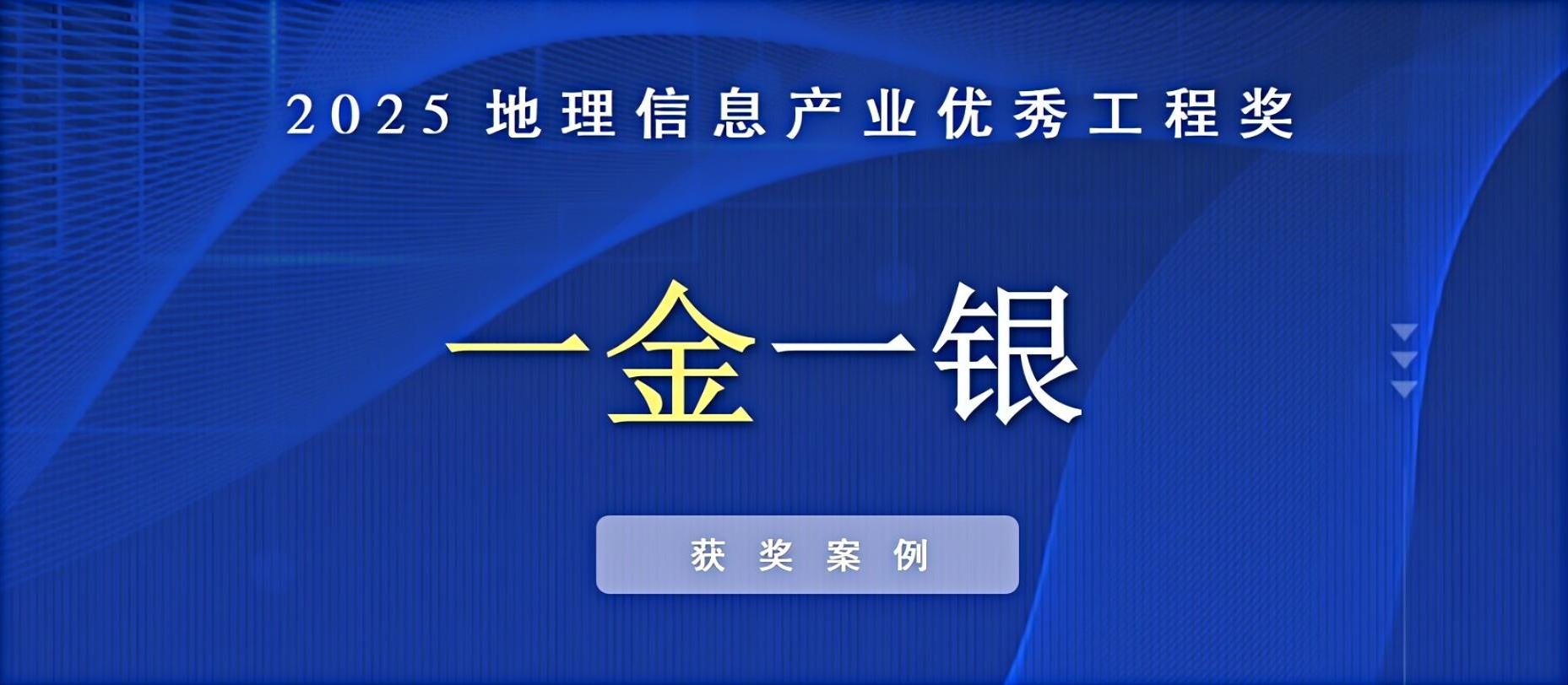 一金一銀！飛燕遙感榮獲中國地理信息產(chǎn)業(yè)優(yōu)秀工程獎(jiǎng)！
